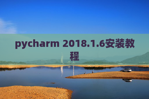 pycharm 2018.1.6安装教程